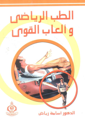 كتاب الطب الرياضى وألعاب القوى - للمؤلف أسامة رياض