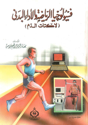 كتاب فسيولوجيا الرياضة والأداء البدنى - للمؤلف بهاء الدين إبراهيم سلامة