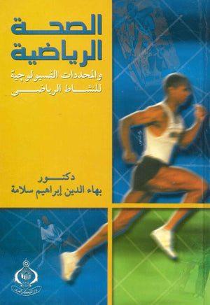 كتاب الصحة الرياضية والمحددات الفيسولوجية للنشاط الرياضى - للمؤلف بهاء الدين إبراهيم سلامة