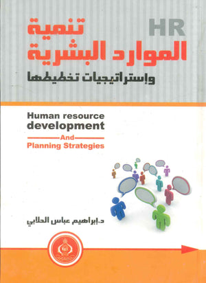 كتاب تنمية الموارد البشرية وإستراتيجيات تخطيطها - للمؤلف إبراهيم عباس الحلابي