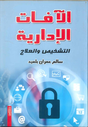كتاب الآفات الإدارية التشخيص و العلاج - للمؤلف سالم عمران بلعيد