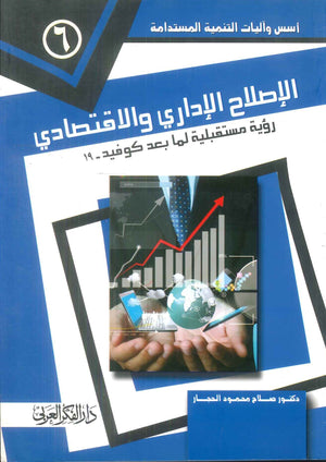 كتاب الإصلاح الإداري والاقتصادي رؤية مستقبلية لما بعد كوفيد -19 - للمؤلف صلاح محمود النجار
