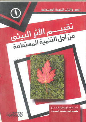 كتاب تقييم الأثر البيئى من أجل التنمية المستدامة - للمؤلف صلاح محمود النجار