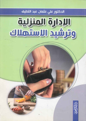 كتاب الإدارة المنزلية وترشيد الاستهلاك - للمؤلف علي عثمان عبداللطيف