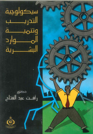 كتاب سيكولوجية التدريب وتنمية الموارد البشرية - للمؤلف رأفت عبدالفتاح