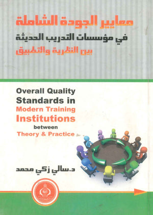 كتاب معايير الجودة الشاملة في مؤسسات التدريب الحديثة - للمؤلف سالي زكي محمد