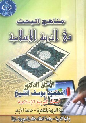 كتاب مناهج البحث فى التربية الإسلامية - للمؤلف محمود يوسف الشيخ