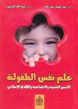 كتاب علم نفس الطفولة  - للمؤلف عبد الحميد سيد أحمد