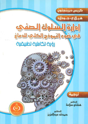 كتاب إدارة السلوك الصفي في ضوء النموذج الكلي للدماغ - للمؤلف كريس ديرينجتون