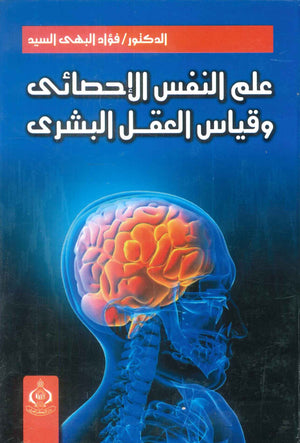 كتاب علم النفس الإحصائى وقياس العقل البشرى - للمؤلف فؤاد البهى السيد
