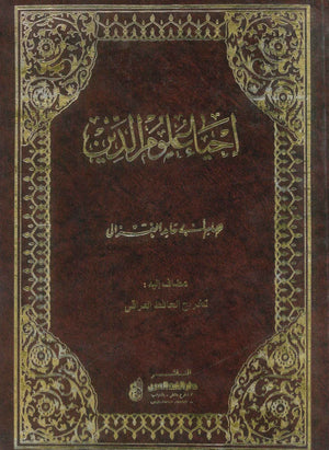 كتاب إحياء علوم الدين للإمام أبي حامد الغزالي: 4 جزء - للمؤلف أبي حامد الغزالي