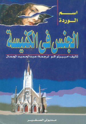 كتاب الجنس في الكنيسة - للمؤلف امبيرتواكو