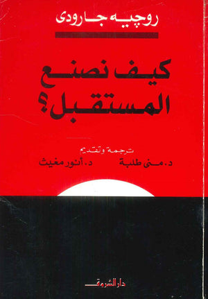 كتاب كيف نصنع المستقبل؟ - للمؤلف روجيه جارودي