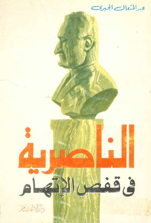 كتاب الناصرية في قفص الإتهام - للمؤلف عبدالمتعال الجبري