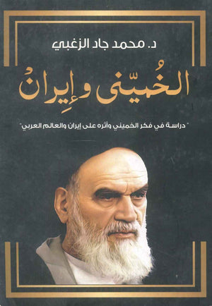 كتاب الخميني وإيرن: دراسة في فكر الخميني وأثره علي إيران والعالم العربي - للمؤلف محمد جاد الزغبي