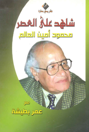 كتاب سلسلة شاهد علي العصر: محمود أمين العالم - للمؤلف عمر بطيشة