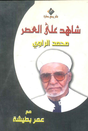 كتاب سلسلة شاهد علي العصر: محمد الراوي - للمؤلف عمر بطيشة
