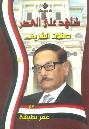 كتاب سلسلة شاهد علي العصر: صفوت الشريف - للمؤلف عمر بطيشة