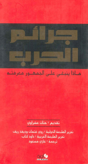 كتاب جرائم الحرب: ماذا ينبغي علي الجمهور معرفته - للمؤلف حنان عشراوي