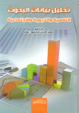 كتاب تحليل بيانات البحوث النفسية والتربوية والاجتماعية - للمؤلف صلاح الدين محمود علام