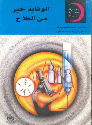 كتاب سلسلة المعرفة الطبية للبراعم 9 أجزاء - للمؤلف أحمد السعيد يونس