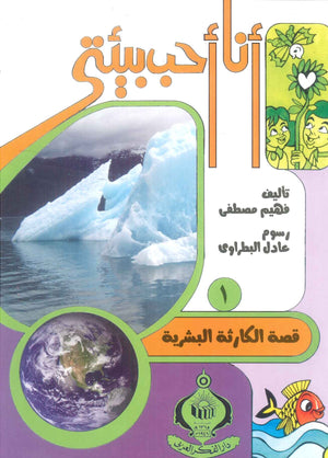 كتاب سلسلة أنا أحب بيئتى 1: قصة الكارثة البشرية - للمؤلف فهيم مصطفي