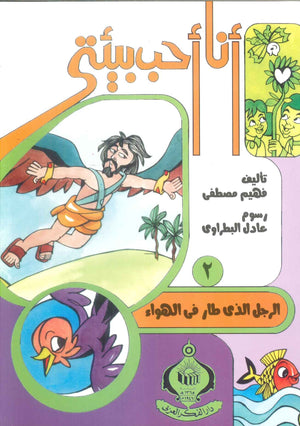 كتاب سلسلة أنا أحب بيئتى 2: الرجل الذى طار فى الهواء - للمؤلف فهيم مصطفي