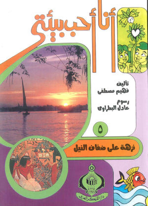 كتاب سلسلة أنا أحب بيئتى 5: نزهة على ضفاف النيل - للمؤلف فهيم مصطفي