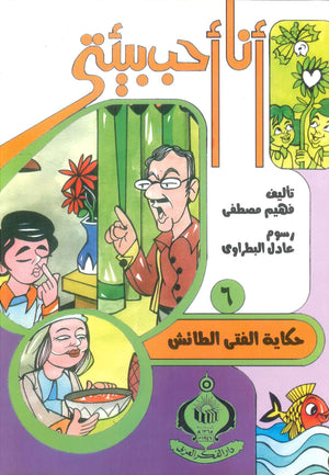 كتاب سلسلة أنا أحب بيئتى 6: حكاية الفتى الطائش - للمؤلف فهيم مصطفي