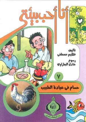 كتاب سلسلة أنا أحب بيئتى 7: حسام فى عيادة الطبيب - للمؤلف فهيم مصطفي