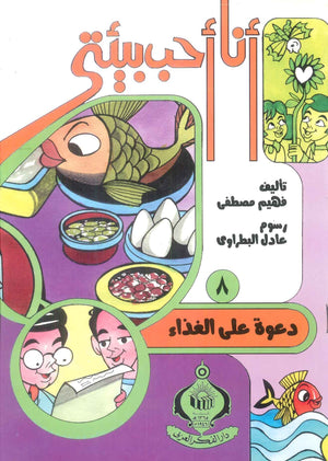 كتاب سلسلة أنا أحب بيئتى 8: دعوة على الغذاء - للمؤلف فهيم مصطفي