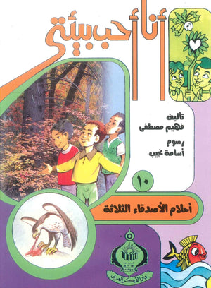 كتاب سلسلة أنا أحب بيئتى 10: أحلام الأصدقاء الثلاثة - للمؤلف فهيم مصطفي