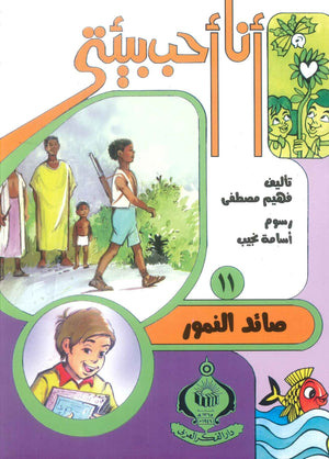 كتاب سلسلة أنا أحب بيئتى 11: صائد النمور - للمؤلف فهيم مصطفي