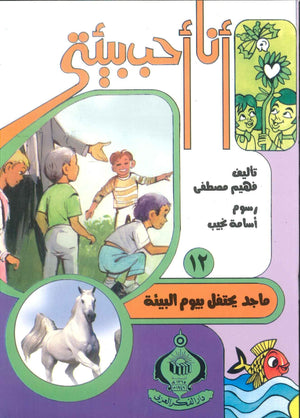 كتاب سلسلة أنا أحب بيئتى 12: ماجد يحتفل بيوم البيئة - للمؤلف فهيم مصطفي