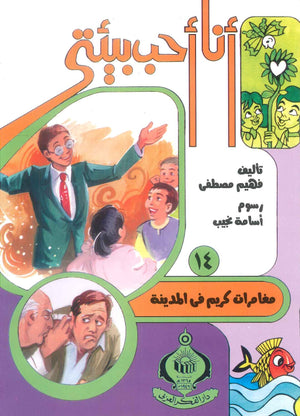 كتاب سلسلة أنا أحب بيئتى 14: مغامرات كريم فى المدينة - للمؤلف فهيم مصطفي