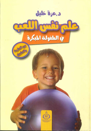كتاب علم نفس اللعب في الطفولة المبكرة - للمؤلف عزة خليل