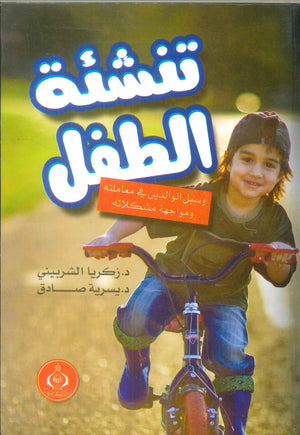 كتاب تنشئة الطفل وسبل الوالدين في معاملته ومواجهة مشكلاته - للمؤلف زكريا الشربيني