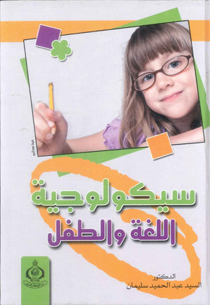 كتاب سيكولوجية اللغة والطفل - للمؤلف السيد عبدالحميد سليمان