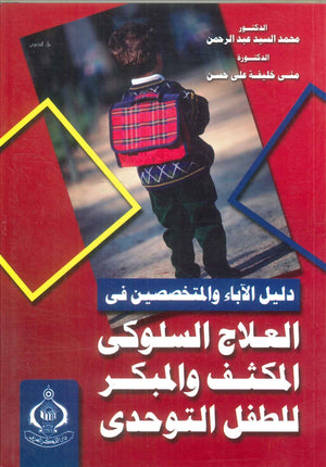كتاب دليل الآباء والمتخصصين فى العلاج المكثف والمبكر للطفل - للمؤلف محمد السيد عبدالرحمن