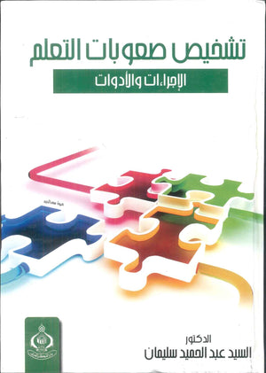 كتاب تشخيص صعوبات التعلم - للمؤلف السيد عبدالحميد سليمان