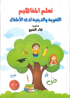 كتاب تعليم المفاهيم اللغوية والدينية لدى الأطفال - للمؤلف ثناء الضبع