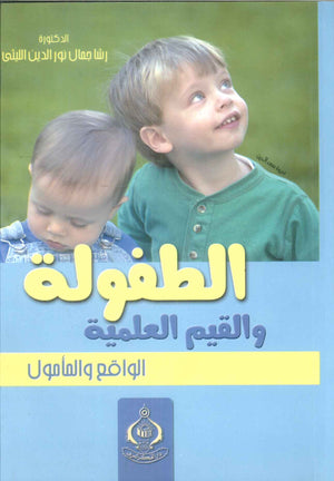 كتاب الطفولة والقيم العملية - للمؤلف رشا جمال نور الدين الليثى