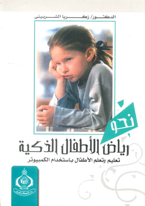 كتاب نحو رياض الأطفال الذكية  - للمؤلف زكريا الشربيني