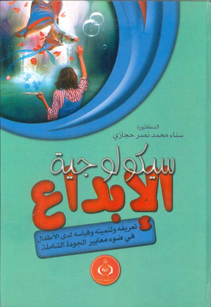 كتاب سيكولوجية الإبداع - للمؤلف سناء محمد نصر حجازي