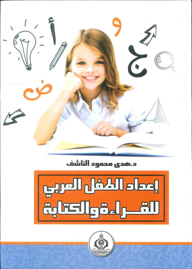 كتاب إعداد الطفل العربي للقراءة والكتابة - للمؤلف هدى محمود الناشف
