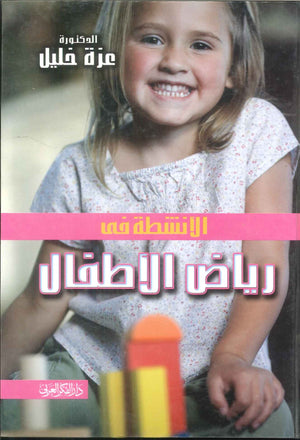 كتاب الأنشطة فى رياض الأطفال - للمؤلف عزة خليل