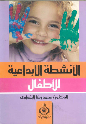 كتاب الأنشطة الإبداعية للأطفال  - للمؤلف محمد رضا البغدادى