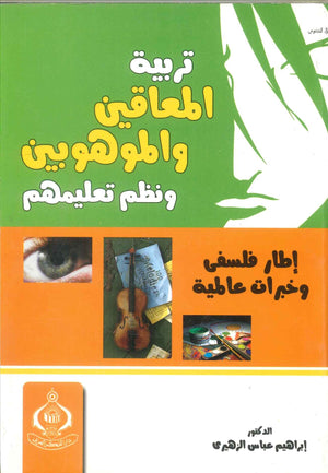 كتاب تربية المعاقين والموهوبين ونظم تعليمهم - للمؤلف إبراهيم عباس الزهيري