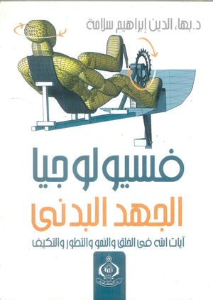 كتاب فسيولوجيا الجهد البدنى - للمؤلف بهاء الدين إبراهيم سلامة