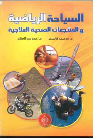 كتاب السياحة الرياضية والمنتجعات الصحية العلاجية - للمؤلف مدحت قاسم